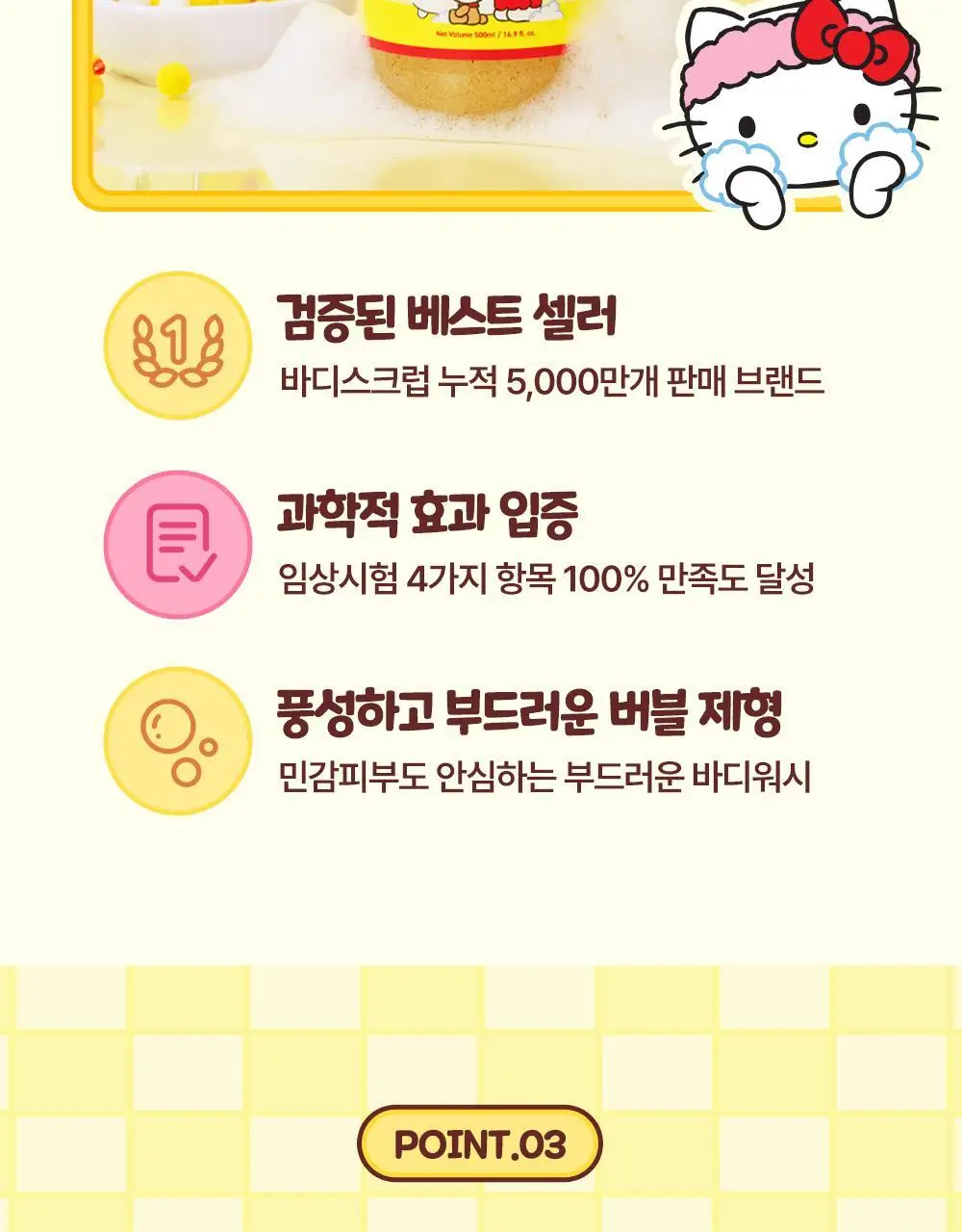 [1등스크럽/착색미백] 플루X헬로키티 비타글로우 수분광채 스크럽 바디워시 멜로즈 500ml 한정기획 상세페이지 20